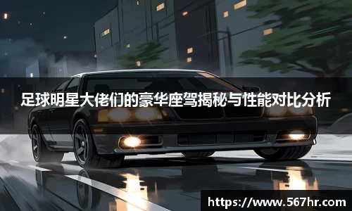 足球明星大佬们的豪华座驾揭秘与性能对比分析