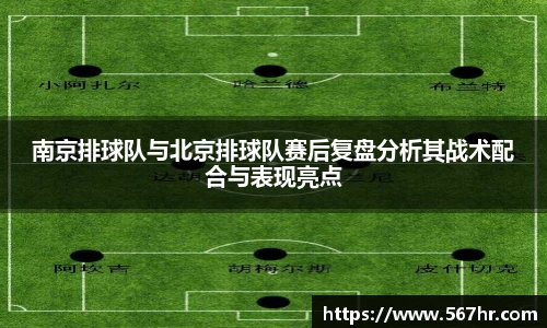 南京排球队与北京排球队赛后复盘分析其战术配合与表现亮点