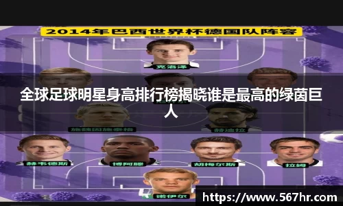 全球足球明星身高排行榜揭晓谁是最高的绿茵巨人
