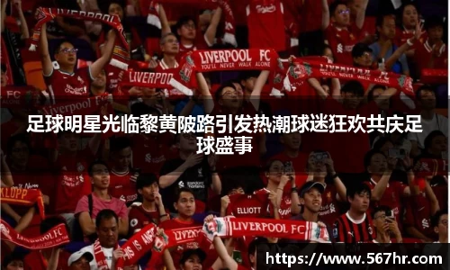 足球明星光临黎黄陂路引发热潮球迷狂欢共庆足球盛事