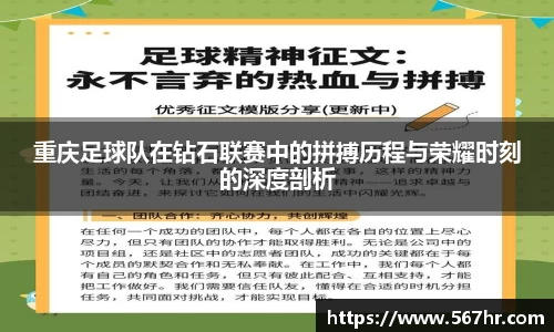 重庆足球队在钻石联赛中的拼搏历程与荣耀时刻的深度剖析