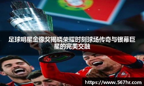 足球明星金像奖揭晓荣耀时刻球场传奇与银幕巨星的完美交融