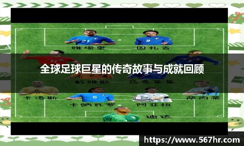 全球足球巨星的传奇故事与成就回顾