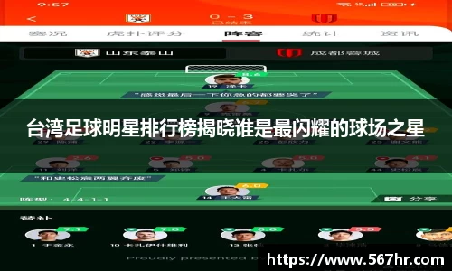 台湾足球明星排行榜揭晓谁是最闪耀的球场之星