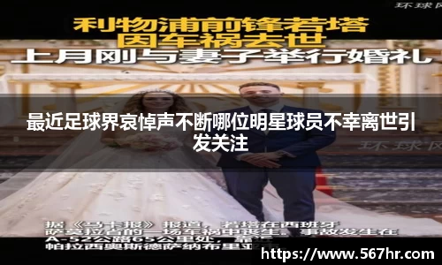 最近足球界哀悼声不断哪位明星球员不幸离世引发关注