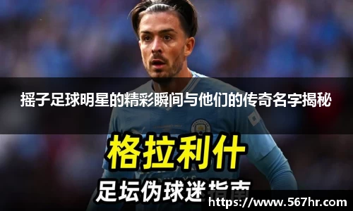 摇子足球明星的精彩瞬间与他们的传奇名字揭秘