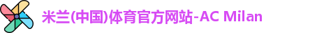 米兰体育
